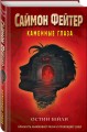 Саймон Фейтер. Каменные глаза (#4)