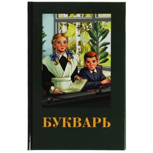 Букварь. Детская классика. 140х215мм. 7БЦ. 96 стр. Умка в кор.20шт