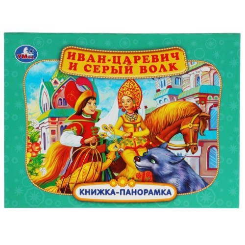 Иван-царевич и серый волк. П. Добрая. Книжка-панорамка. 250х190 мм. 7БЦ. 12 стр. Умка в кор.10шт