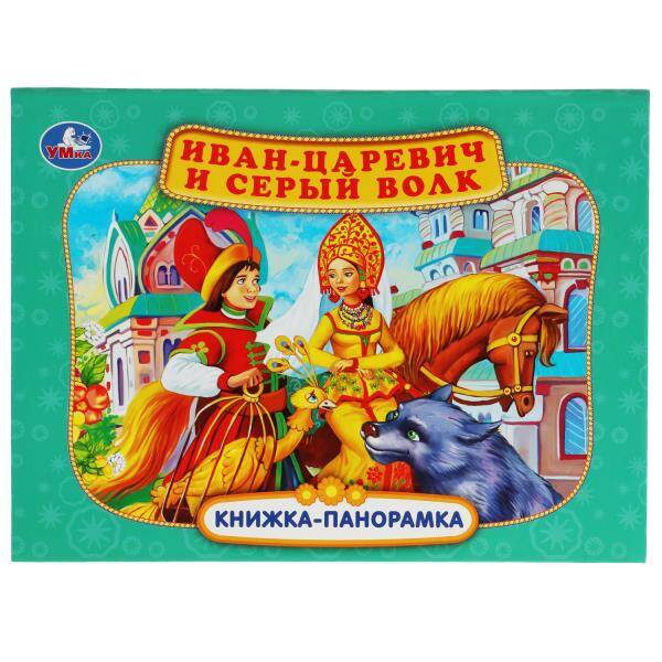 Иван-царевич и серый волк. П. Добрая. Книжка-панорамка. 250х190 мм. 7БЦ. 12 стр. Умка в кор.10шт