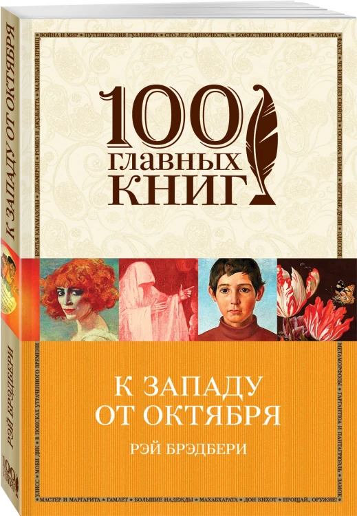 К западу от Октября