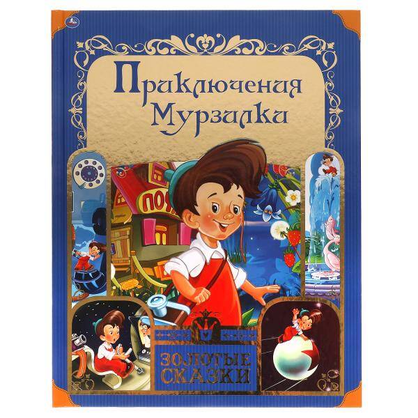 Приключения Мурзилки. Золотые сказки. 197х255 мм. 64 стр., тв. переплет. Умка в кор.12шт