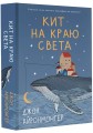 Кит на краю света