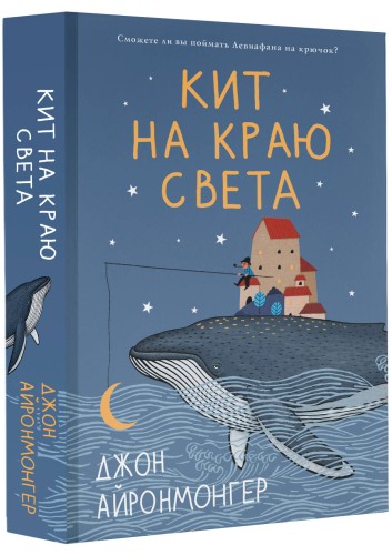 Кит на краю света