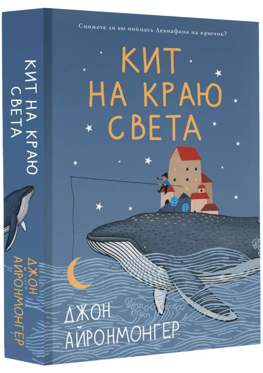 Кит на краю света