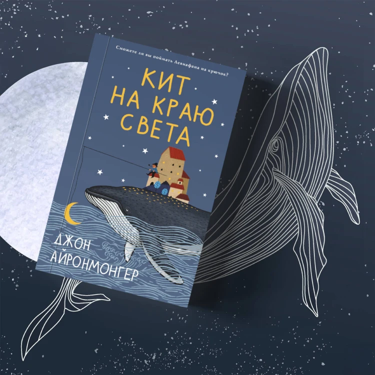 Кит на краю света