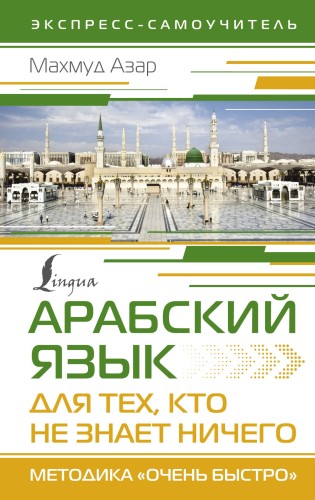 Арабский язык для тех, кто не знает НИЧЕГО. Методика "Очень быстро"