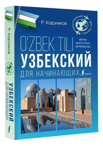 Узбекский для начинающих