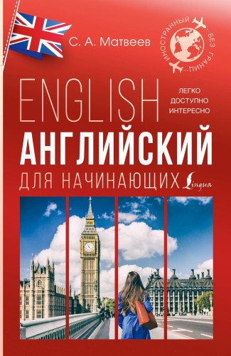 Английский для начинающих
