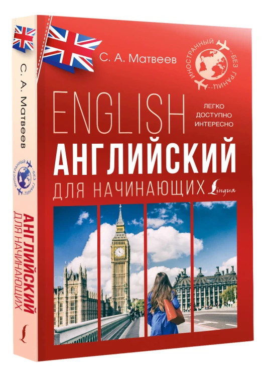 Английский для начинающих