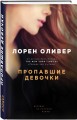 Пропавшие девочки