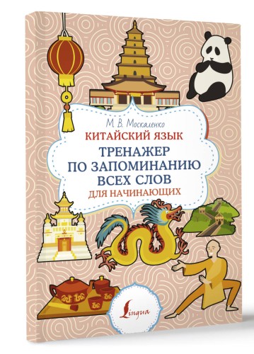 Китайский язык. Тренажер по запоминанию всех слов для начинающих