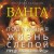 Ванга. Подлинная жизнь слепой предсказательницы