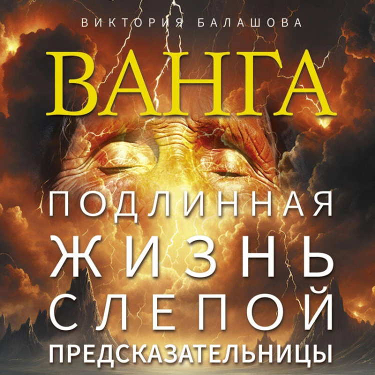 Ванга. Подлинная жизнь слепой предсказательницы