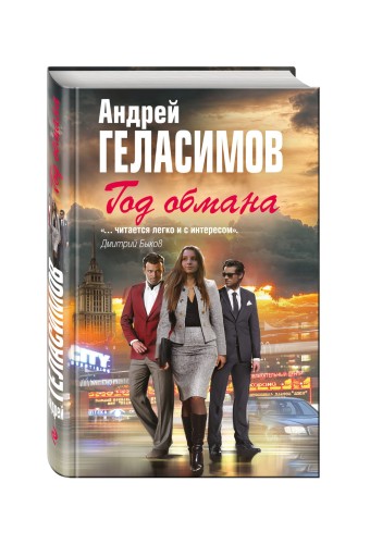 Год обмана