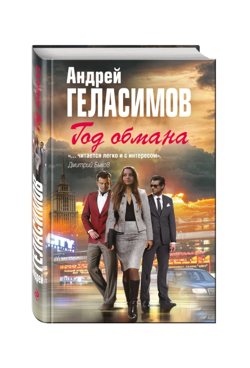 Год обмана