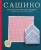 Сашико. Классическая японская вышивка в схемах, проектах и мастер-классах (мягкая обложка)