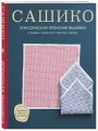 Сашико. Классическая японская вышивка в схемах, проектах и мастер-классах (мягкая обложка)
