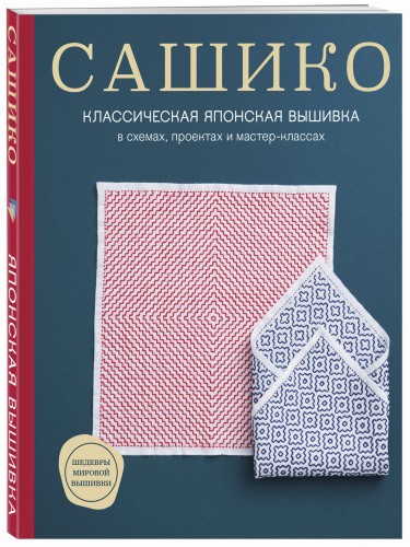 Сашико. Классическая японская вышивка в схемах, проектах и мастер-классах (мягкая обложка)