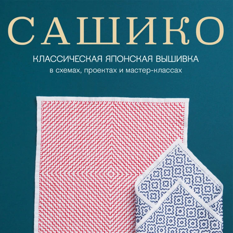 Сашико. Классическая японская вышивка в схемах, проектах и мастер-классах (мягкая обложка)