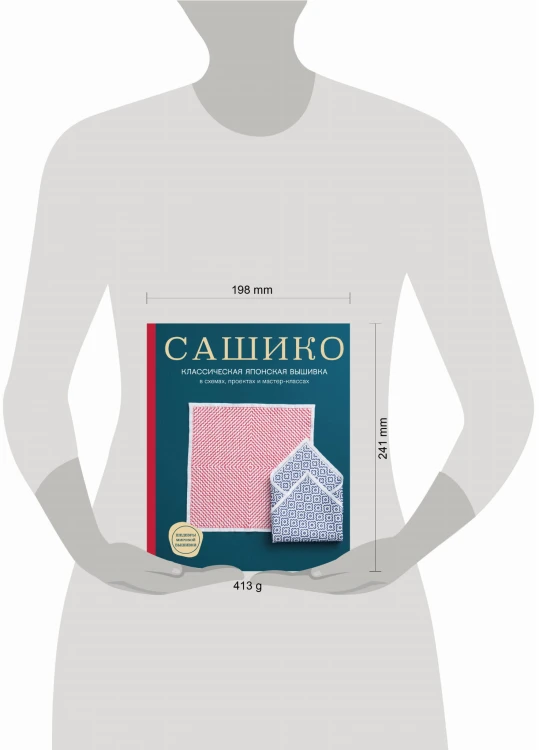 Сашико. Классическая японская вышивка в схемах, проектах и мастер-классах (мягкая обложка)