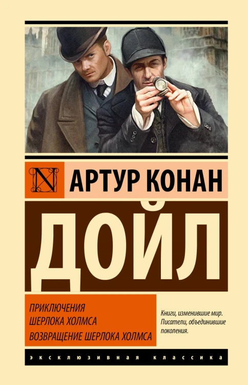 Приключения Шерлока Холмса. Возвращение Шерлока Холмса