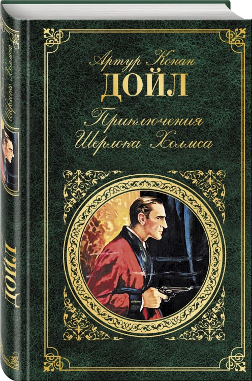 Приключения Шерлока Холмса