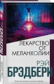 Лекарство от меланхолии