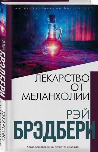 Лекарство от меланхолии