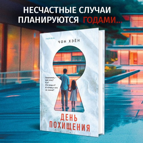День похищения
