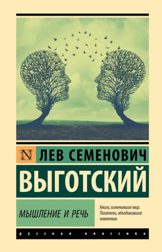 Мышление и речь