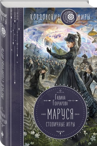 Маруся. Столичные игры