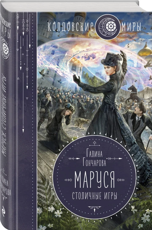 Маруся. Столичные игры