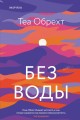 Без воды