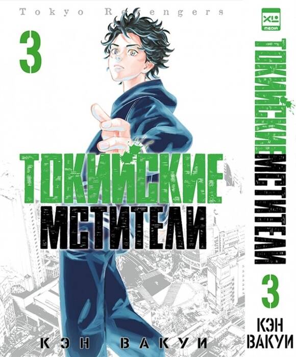 Токийские Мстители. Том 3. 9785919964209