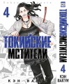 Токийские мстители. Том 4. 9785919964254