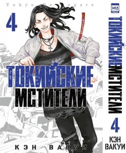 Токийские мстители. Том 4. 9785919964254