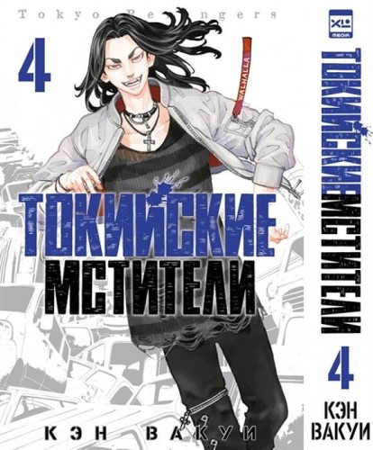 Токийские мстители. Том 4. 9785919964254