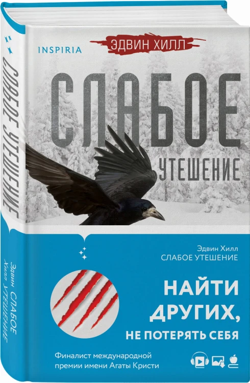 Слабое утешение