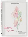Цветы души. Поэзия для вдохновения, души и разума