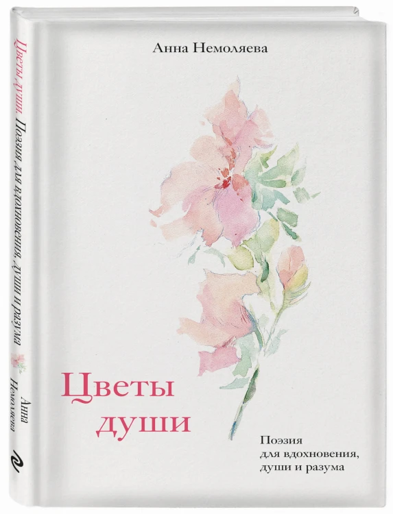 Цветы души. Поэзия для вдохновения, души и разума
