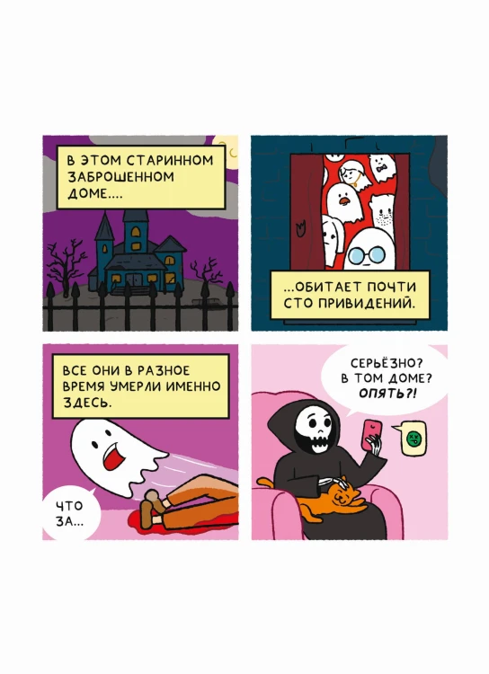 Почти 100 привидений
