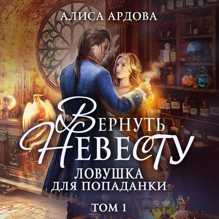 Вернуть невесту. Ловушка для попаданки. Том 1