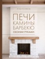 Печи, камины, барбекю своими руками