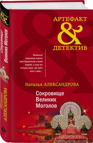 Сокровище Великих Моголов