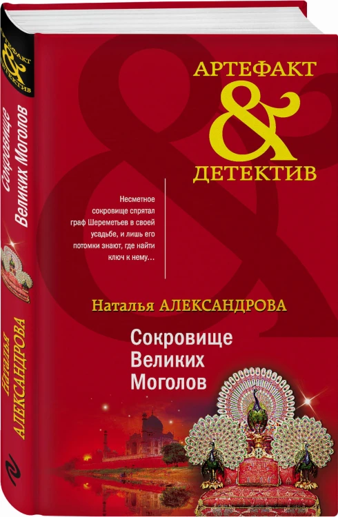 Сокровище Великих Моголов