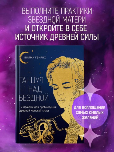 Танцуя над бездной. 12 практик для пробуждения древней женской силы