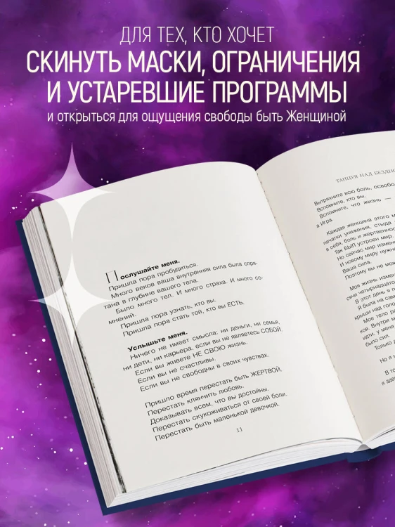 Танцуя над бездной. 12 практик для пробуждения древней женской силы