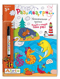 Рисуй и стирай. 3+ Раз, два, три...(с фломастером)
