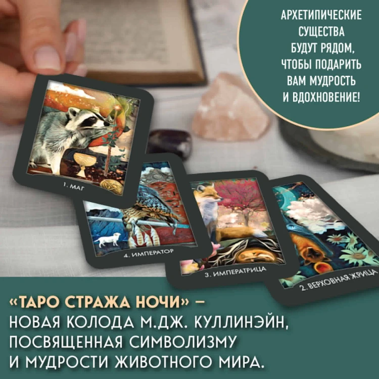Таро Стража ночи (78 карт и руководство в коробке)